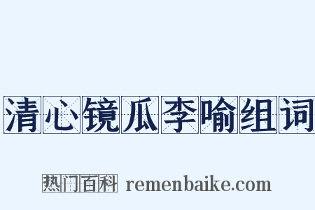 清心镜瓜李喻组词是什么意思的图片